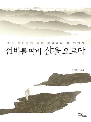 cover image of 선비를 따라 산을 오르다 : 조선 선비들이 찾은 우리나라 산 이야기